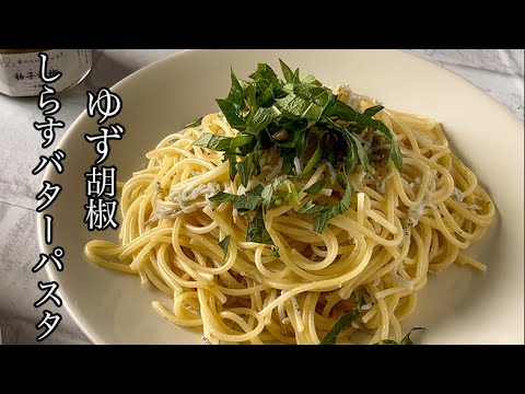 和えるだけ！しらすと大葉のゆず胡椒バターパスタ #shorts