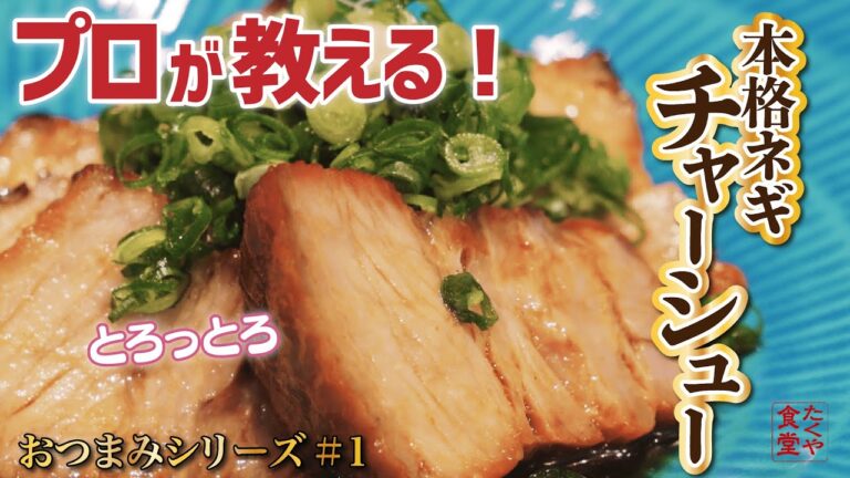 【プロ直伝】焼いて煮込むだけで完成する本格ネギチャーシューの作り方