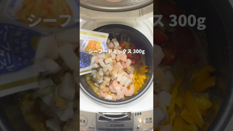 【炊飯器】完璧なPFCで作るパエリア！#shorts #ダイエットレシピ #ダイエット