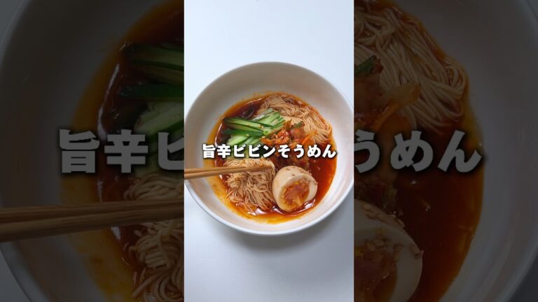 ［ 混ぜるだけ ］隠し味はアレ！旨辛ビビンそうめんレシピ #まみごはん #簡単レシピ #そうめん