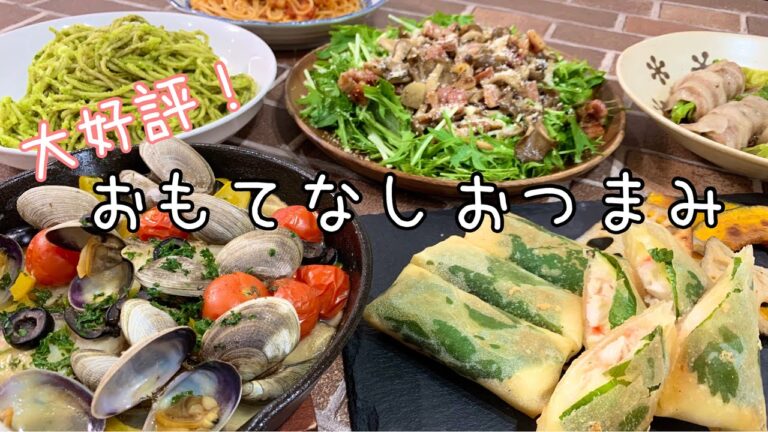 【おつまみ】ほぼ毎日晩酌する夫婦のおつまみ72・アクアパッツァ・大葉明太ささみチーズ春巻き・ジェノベーゼソースパスタ【料理動画】