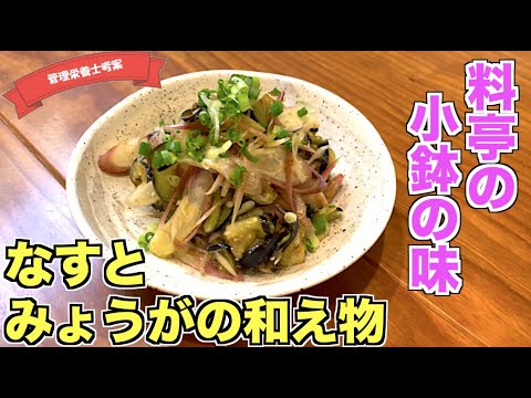 【さっぱり食べたい】なすとみょうがの和え物の作り方♪茗荷のさっぱりとした副菜レシピはこれ！塩揉み・切り方も見れます♪隠し味は昆布茶☆料亭の小鉢の味！