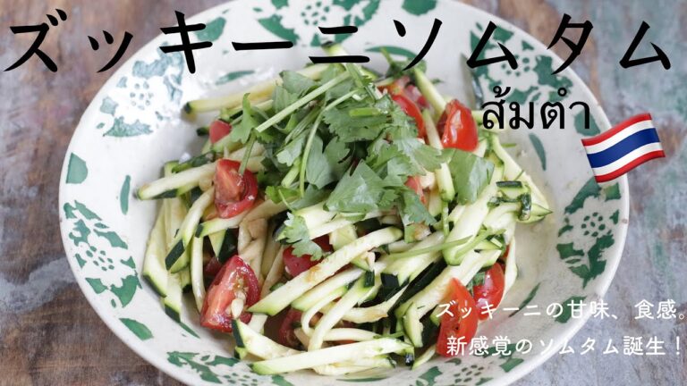 ソムタムをズッキーニで作ったら大正解🇹🇭！