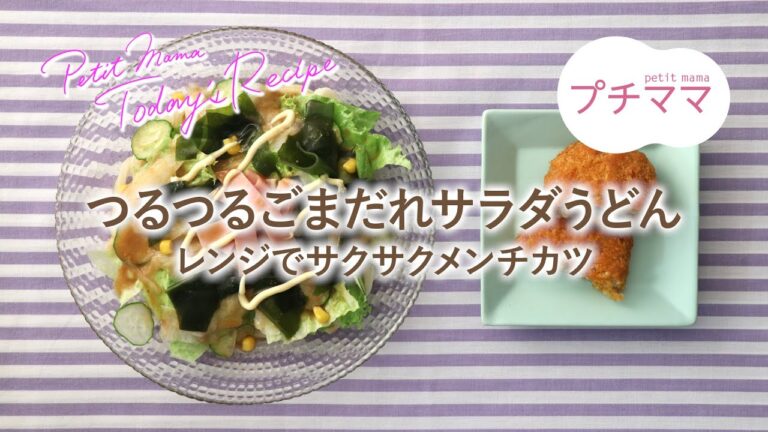 【プチママ♪ミールキット　2021/5/28】つるつるごまだれサラダうどん・レンジでサクサクメンチカツ