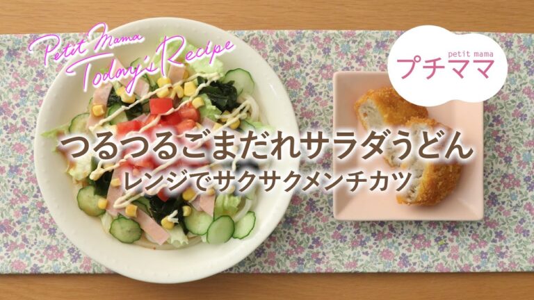 【プチママ♪ミールキット　2022/5/17】つるつるごまだれサラダうどん・レンジでサクサクメンチカツ