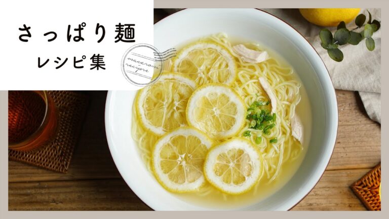 【さっぱり麺レシピ集】酸味が効いた麺レシピ！お手軽ランチにもおすすめ♪