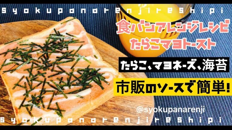 大手食品メーカー勤務開発担当者考案！【食パンで作るたらこマヨトースト】食パンアレンジレシピ