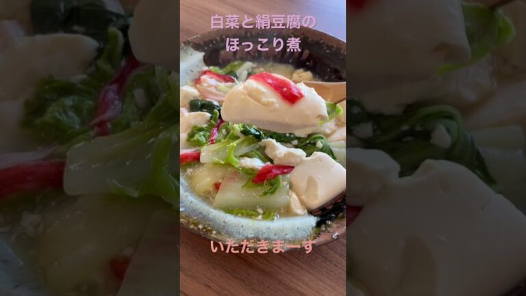 【簡単レシピ】白菜と絹豆腐のほっこり煮#野菜ソムリエ #白菜レシピ #カニカマ