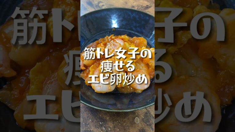 【350kcal】筋トレ女子のふんわり卵とエビの中華炒め #ダイエット記録 #筋トレ女子