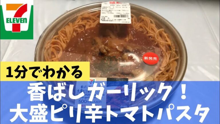 【大盛ピリ辛トマトパスタ】100日間コンビニ弁当生活【セブンイレブン】【新商品】【30日目】【縦動画グルメ】