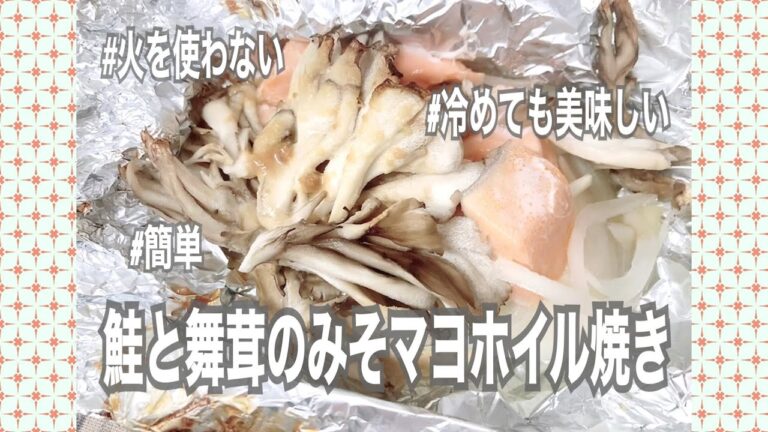 #レシピ #料理 #簡単 #お弁当　鮭と舞茸のみそマヨホイル焼き