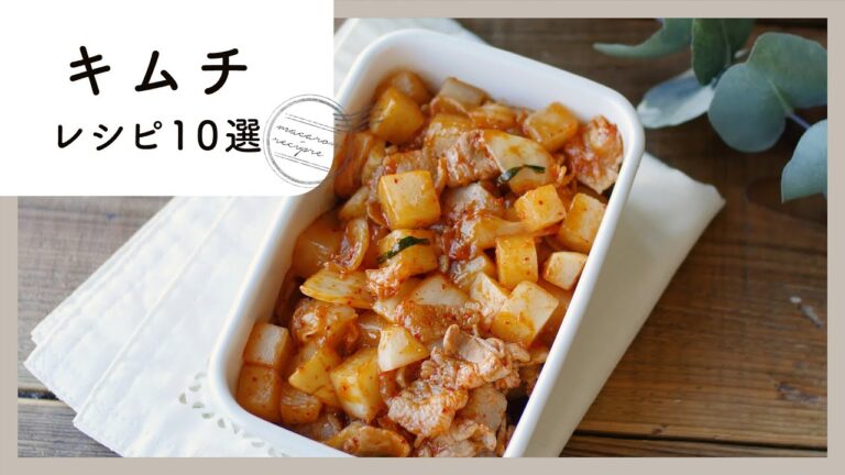 【キムチレシピ10選】食欲そそる旨辛味！味付け簡単のお手軽レシピ♪