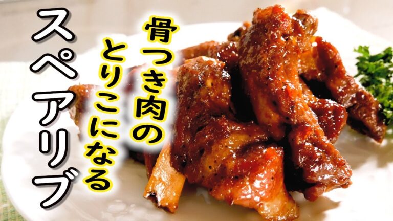 【スペアリブ】マーマレードを使う簡単な作り方★クリスマスにも★お正月にも