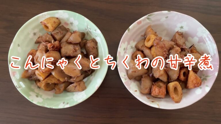 #10 こんにゃくとちくわの甘辛煮を作ってくれました。2021/7/7