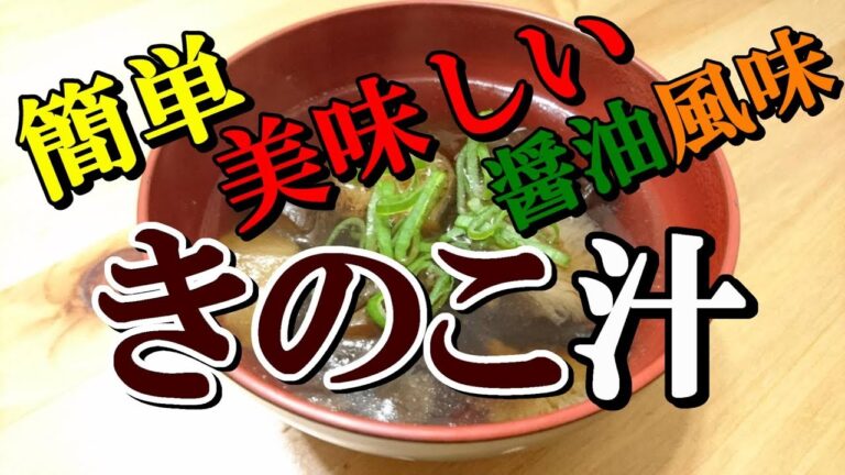 男の料理　きのこたっぷり「きのこ汁」