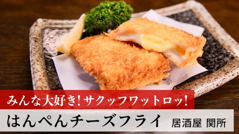 【名店レシピ】はんぺんチーズフライ by 居酒屋 関所　植野食堂のお品書き #267