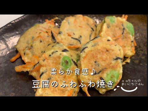 【子供メニュー♪】お好み焼き粉で作る♪豆腐のふわふわ焼き