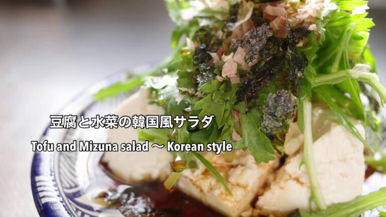 豆腐と水菜の韓国風サラダ　Japanese Tofu and Mizuna salad 〜Korean style