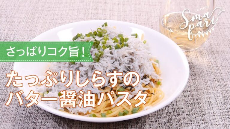たっぷりしらすのバター醤油パスタのレシピ