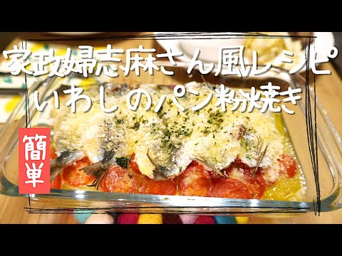 沸騰ワード10 家政婦の志麻さんが作った『イワシのパン粉焼き』を家にある材料でアレンジ!