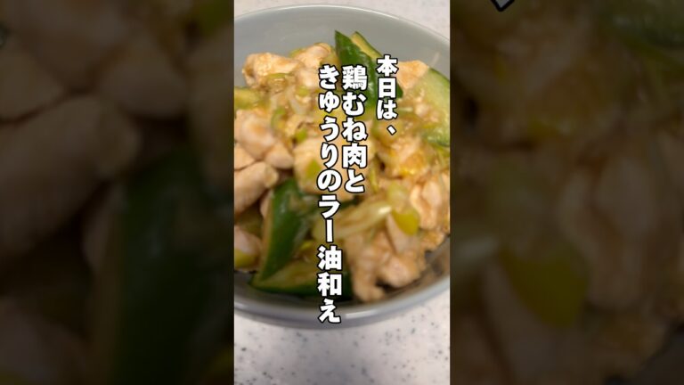 レンジで簡単‼️鶏むね肉ときゅうりのラー油和え‼️#簡単レシピ #時短飯 #ダイエットレシピ #鶏胸肉レシピ #筋肉飯 #鶏むね肉 #鶏むね肉レシピ #今日の献立 #料理音 #生活音