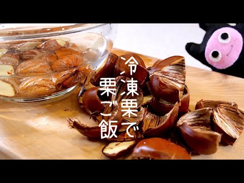 【栗ご飯】0240 冷凍栗で皮剥きも楽チン！シンプルな味付けで栗の甘さが引き立つ！