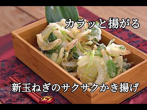【新玉ねぎレシピ】新玉ねぎの甘みがごちそう！新玉ねぎのサクサクかき揚げの作り方