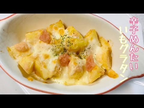 【高校生が作る！おつまみ】明太子いもグラタン！『収穫したジャガイモ✖️辛子めんたい』〈第三弾〉