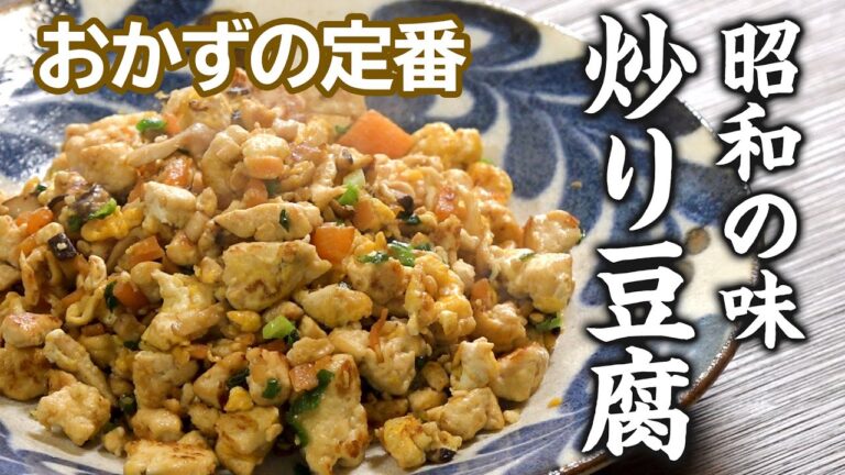 【おかずの定番】炒り豆腐