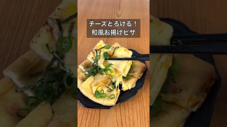 チーズとろける！お揚げ和風ピザ