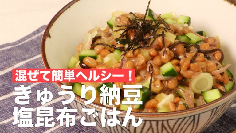 混ぜて簡単ヘルシー！きゅうり納豆塩昆布ごはん #Shorts
