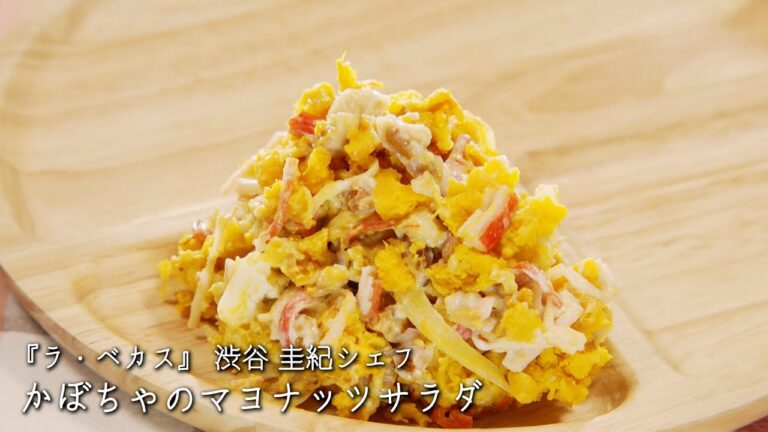 かぼちゃのマヨナッツサラダ【ラ・ベカス/渋谷 圭紀シェフ】
