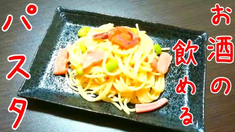 【節約レシピ】いかと明太子と枝豆のパスタ【料理一人暮らし】【簡単】