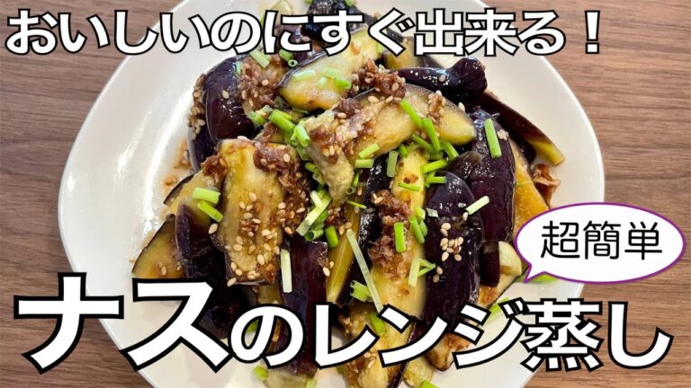 超簡単なナスのレンジ蒸し