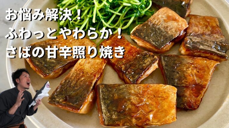 【100万回再生人気レシピ】魚シリーズスタート！フライパンでふわっと柔らか！最高に美味しいさばの照り焼きの作り方