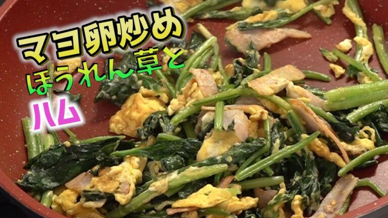 ほうれん草とハムのマヨ卵炒め