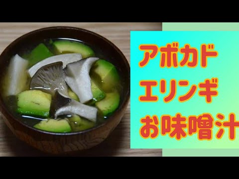 アボカドとエリンギのお味噌汁