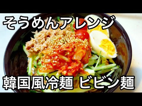 【そうめんアレンジ】韓国風冷麺 ビビン麺