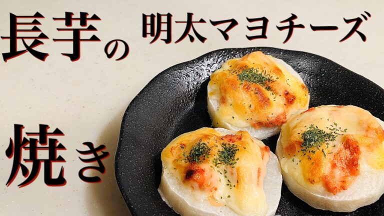 長芋の明太マヨチーズ焼き　サクッとホクッとした食感が美味しい♪
