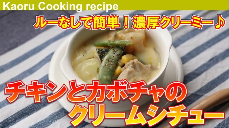 【ルーなしで簡単！濃厚クリーミー♪】チキンとカボチャのクリームシチュー-Chicken and pumpkin cream stew
