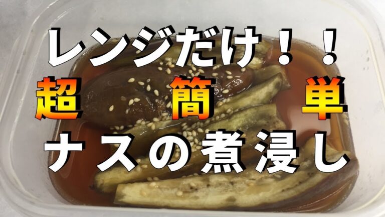 レンジでナスの煮浸し！お弁当にも【平野キッチン】