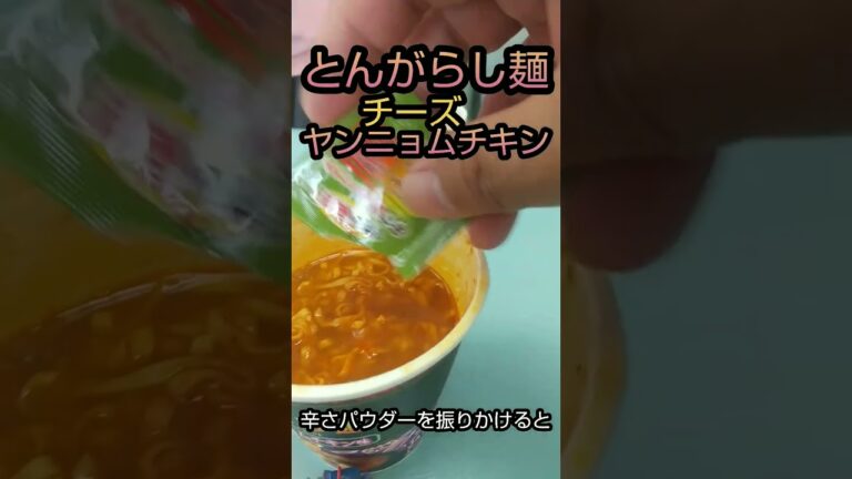【とんがらし麺】チーズヤンニョムチキン