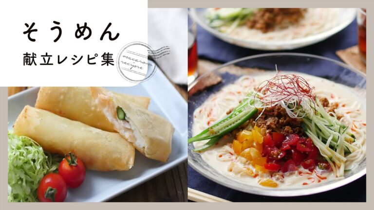 【そうめん献立レシピ集】夏の定番！アレンジそうめん&副菜レシピをご紹介♪