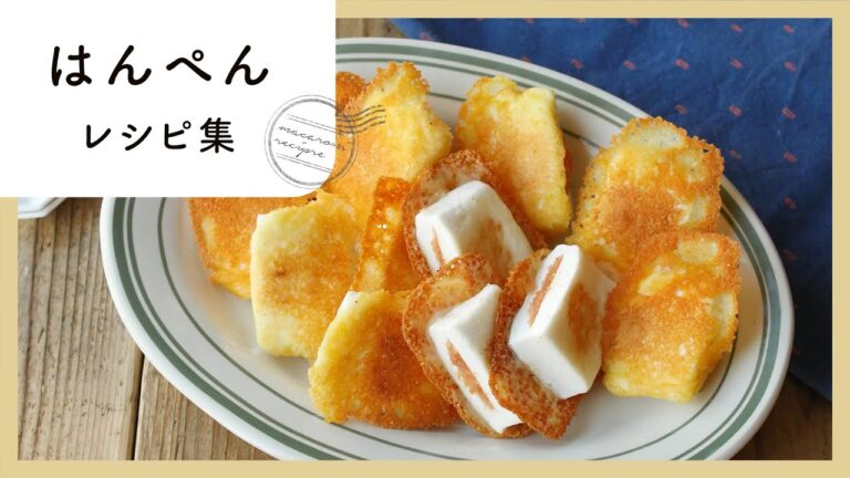 ふわふわ食感！はんぺんレシピ10選