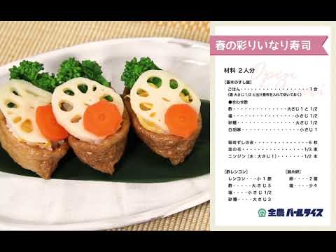 【お米が美味しいレシピ】春の彩りいなり寿司