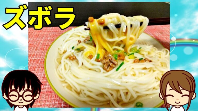 [ズボラ 料理] 冷やし納豆卵うどん 作ってみた (ゆっくりお料理)