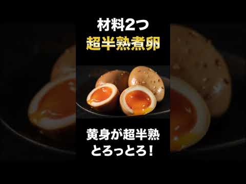 【材料2つ】驚くほど黄身がとろっとろな半熟煮卵の作り方が簡単すぎた！/半熟に卵の作り方#Shorts