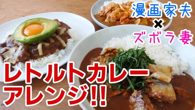 【週末キッチン 114話】レトルトカレーにトッピングでお店の味！？～ズボラ夫婦のグダグダ料理～【漫画飯再現】
