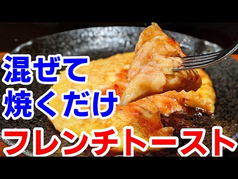 フレンチトースト 作り方☆ふわふわとろける天使の食感！簡単レシピ
