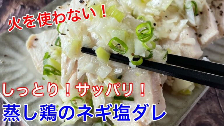 蒸し鶏のネギ塩ダレ【節約ごはん おうちごはん おかず 料理 レシピ 簡単レシピ 今日のごはん 作り置き】